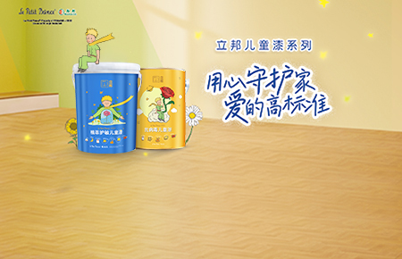 立邦兒童漆