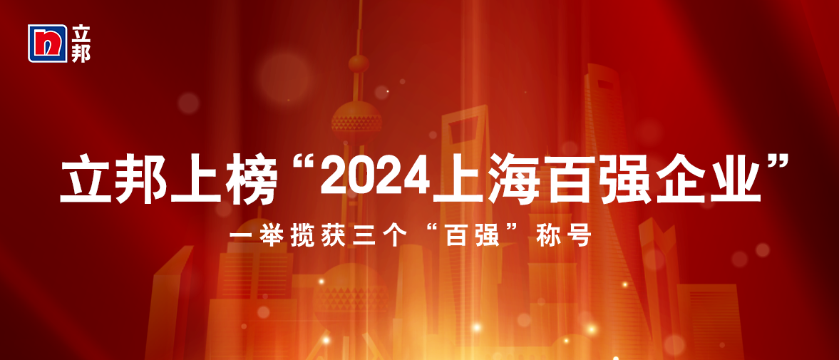 立邦连续四年入选“上海百强企业”榜单，斩获三个“百强”称号