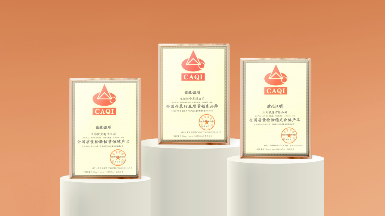立邦获中国质量检验协会三项荣誉，以品质刷新美好生活