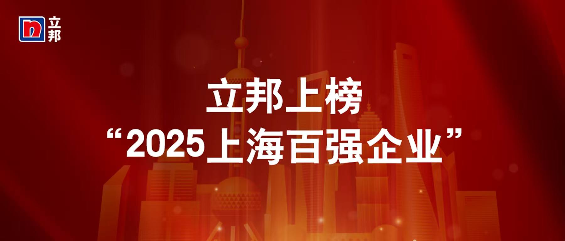 立足上海，深耕中国：立邦中国连续五年入选“上海百强企业”榜单