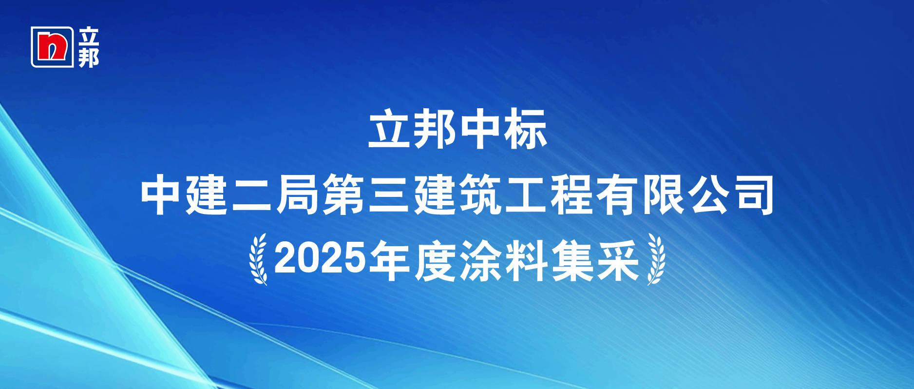 立邦成功中標中建二局2025年度涂料集采項目