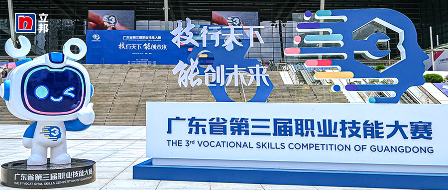 为高技能人才培育添力，立邦支持广东省第三届职业技能大赛举办