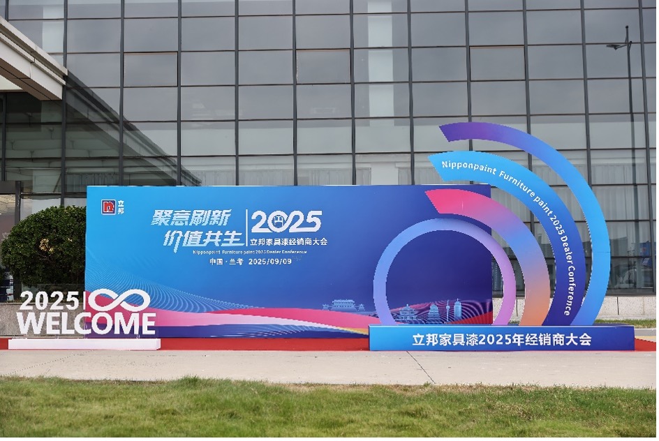 聚意刷新，价值共生｜立邦家具漆2025年经销商大会于兰考圆满举行