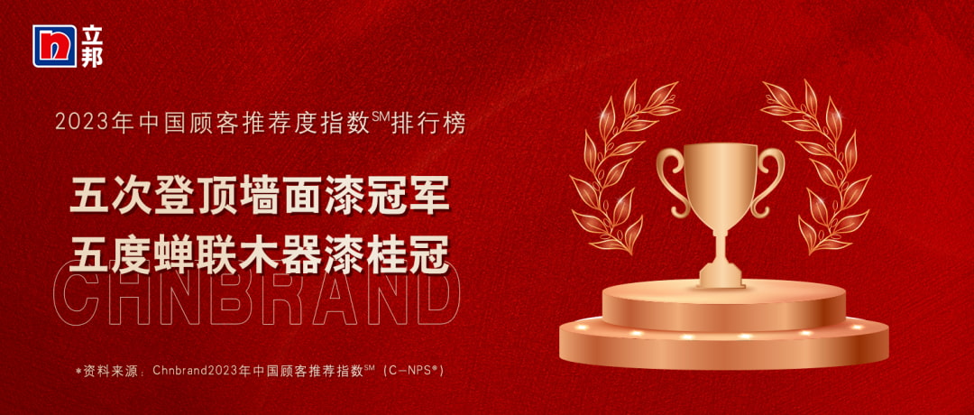立邦五度登頂中國顧客推薦度指數（C-NPS）墻面漆、木器漆雙榜榜首